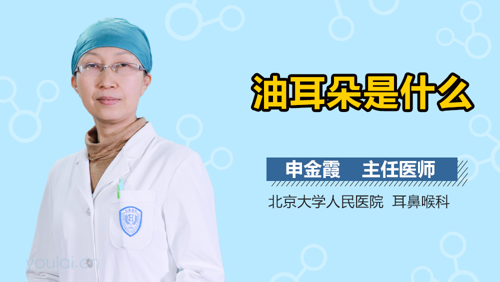 油耳朵是什么