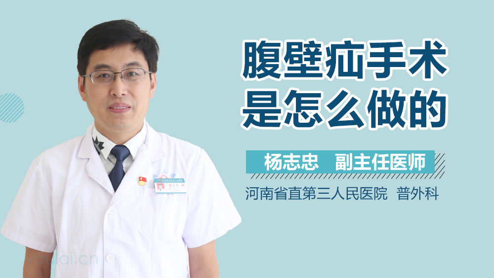 腹壁疝手术是怎么做的