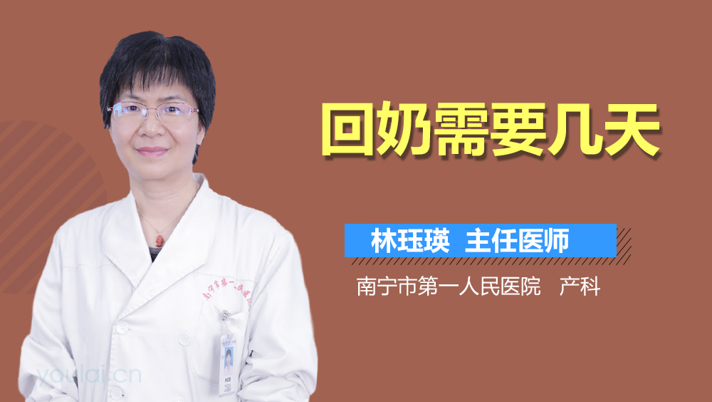 回奶需要几天