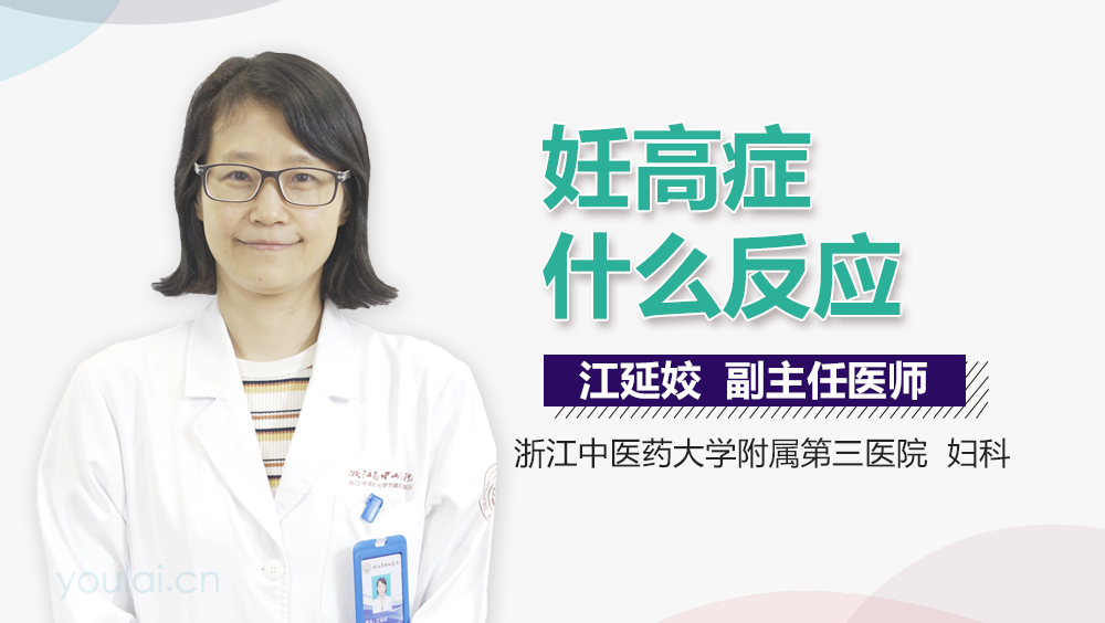 妊高症什么反应