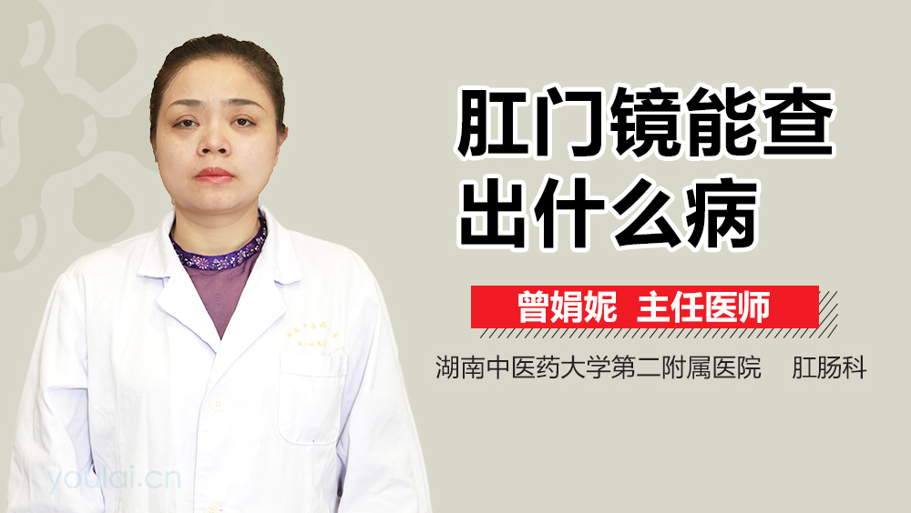 肛门镜能查出什么病