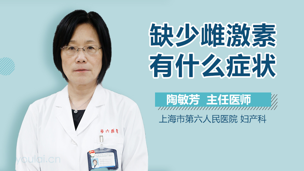 缺少雌激素有什么症状