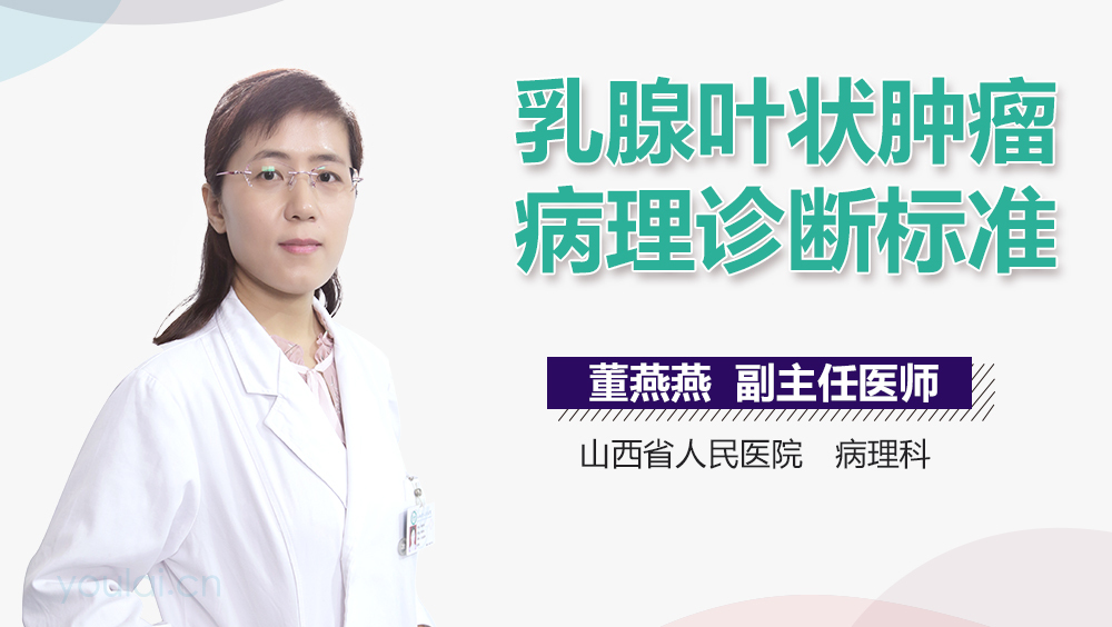 乳腺叶状肿瘤病理诊断标准