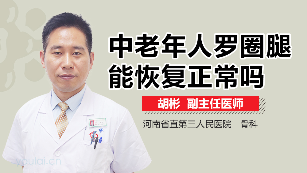 中老年人罗圈腿能恢复正常吗