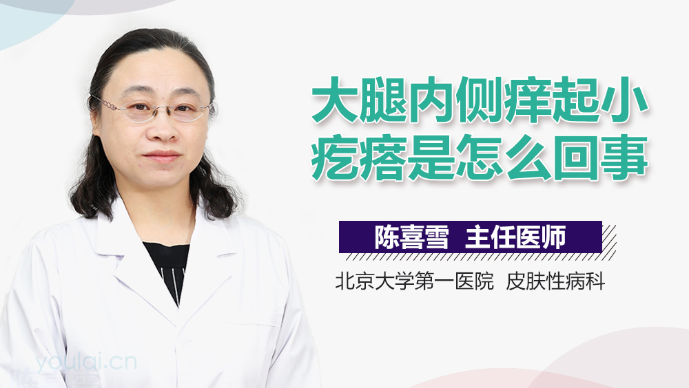 大腿内侧痒起小疙瘩是怎么回事