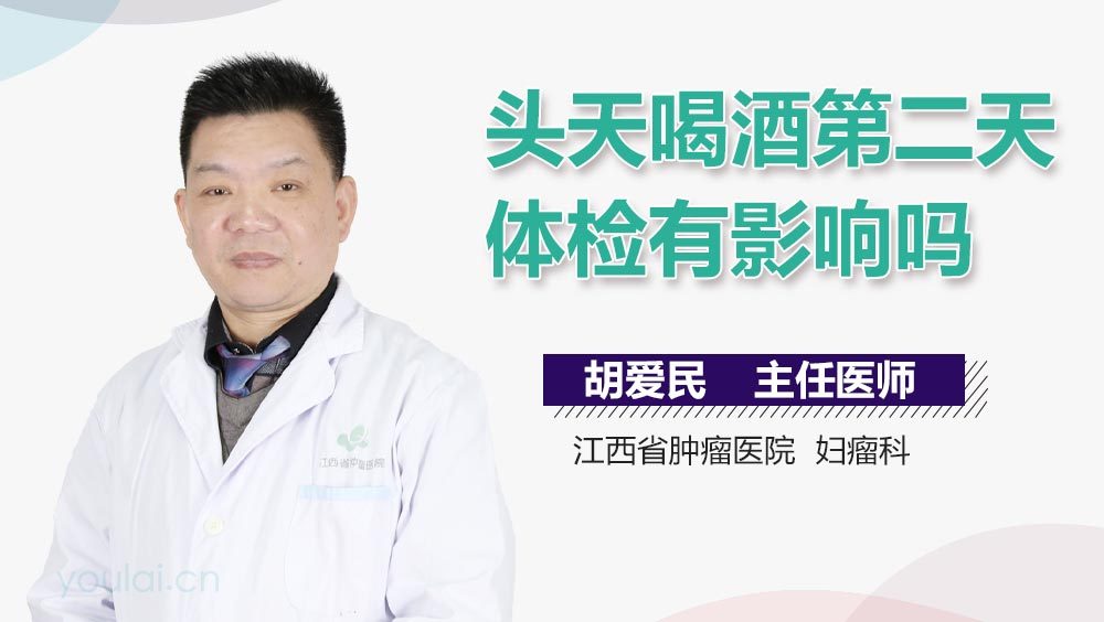 头天喝酒第二天体检有影响吗