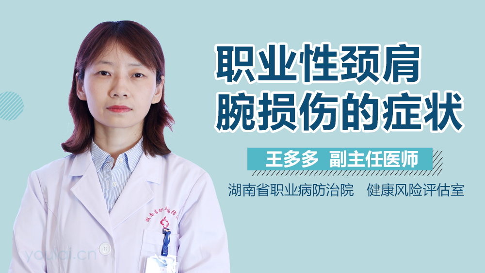 职业性颈肩腕损伤的症状