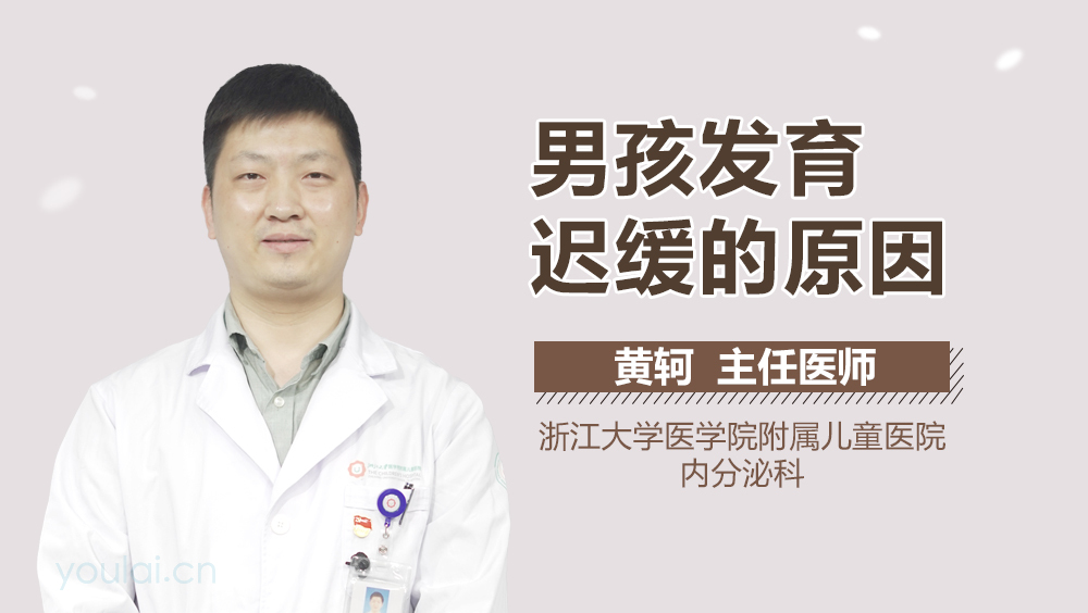 男孩发育迟缓的原因