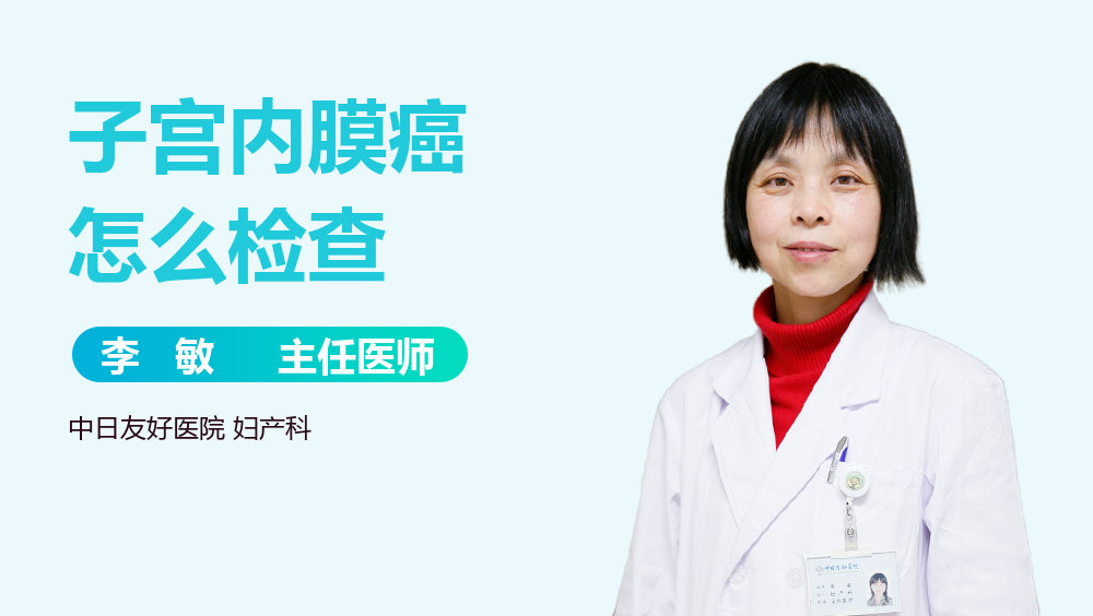 子宫内膜癌怎么检查