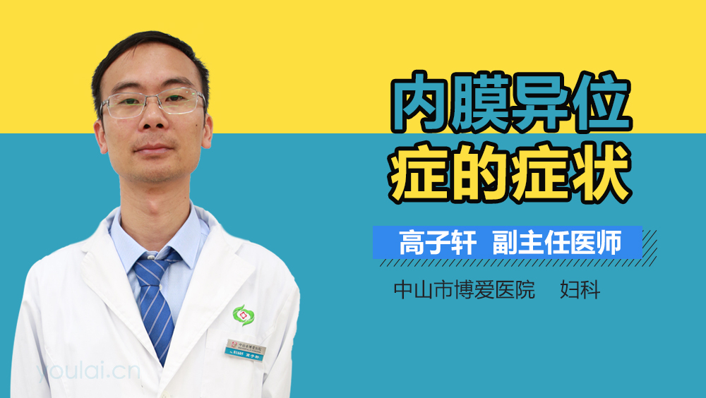 内膜异位症的症状