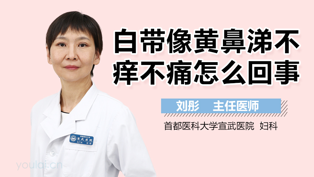 白带像黄鼻涕不痒不痛怎么回事