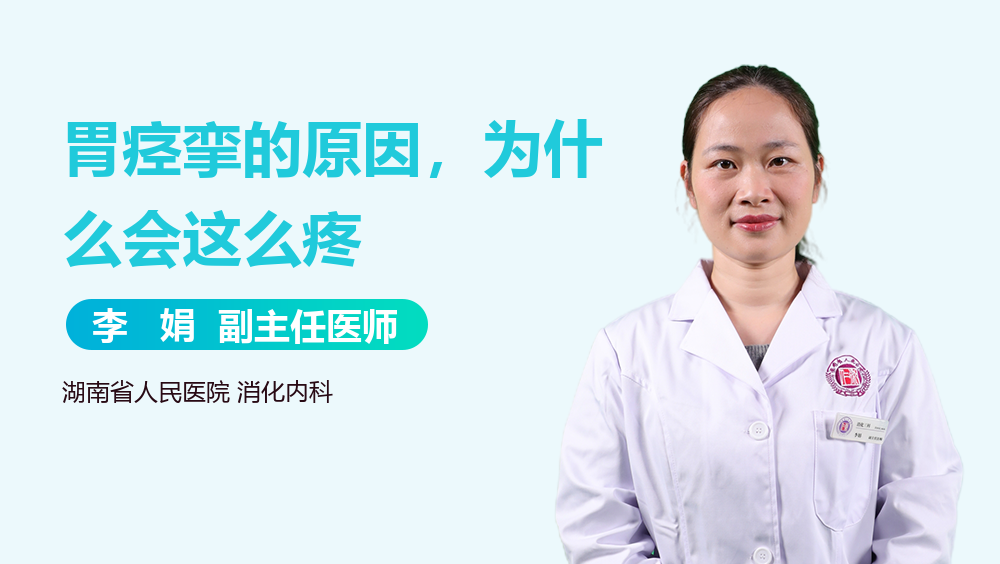 胃痉挛的原因，为什么会这么疼