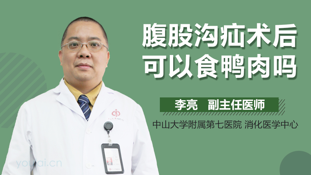 腹股沟疝术后可以食鸭肉吗