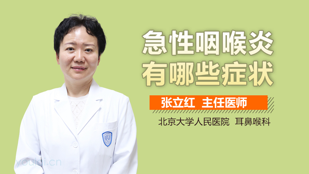 急性咽喉炎有哪些症状