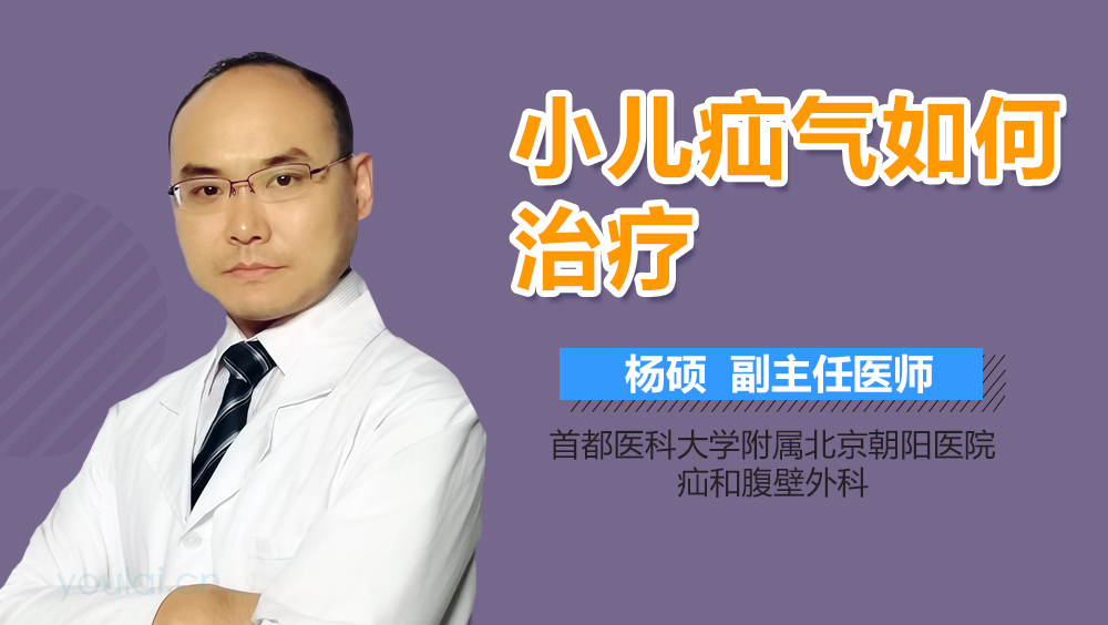 小儿疝气如何治疗