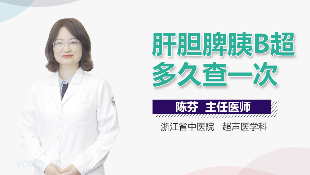肝胆脾胰B超多久查一次