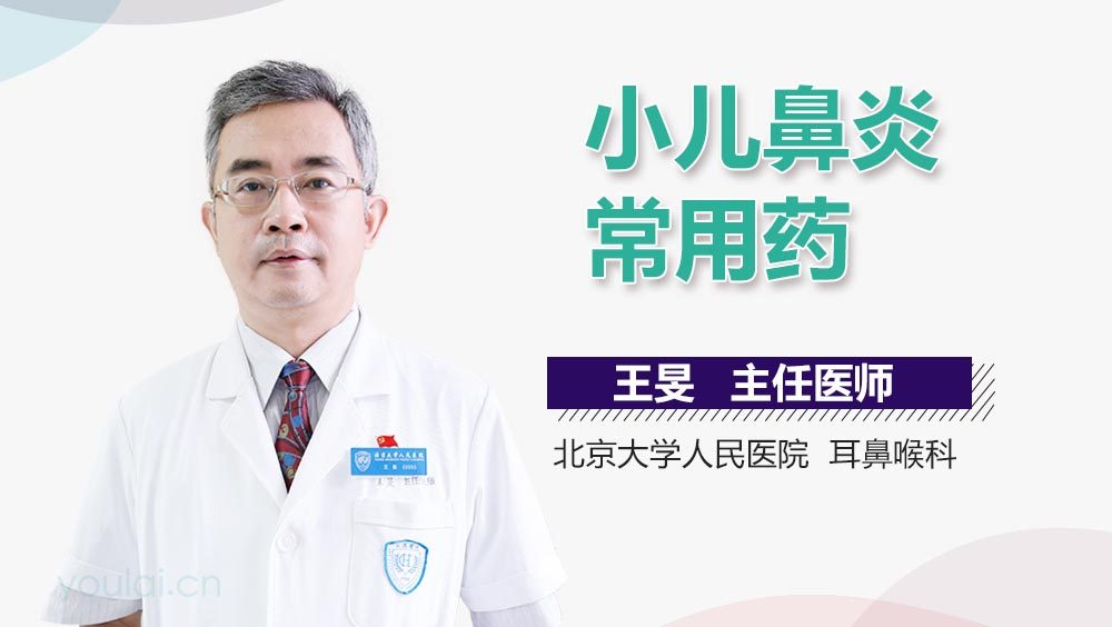 小儿鼻炎常用药