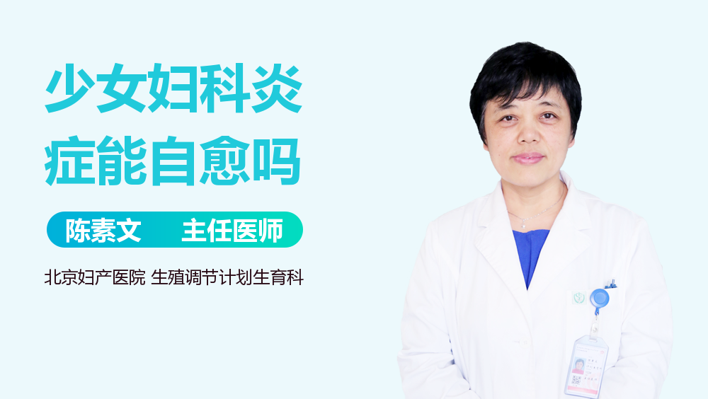 少女妇科炎症能自愈吗
