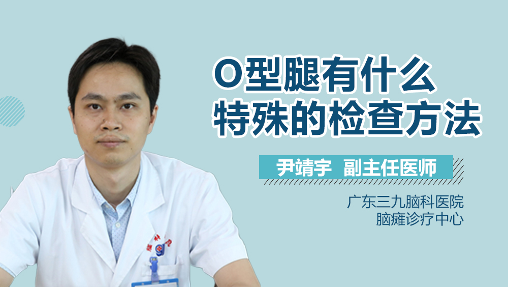 O型腿有什么特殊的检查方法