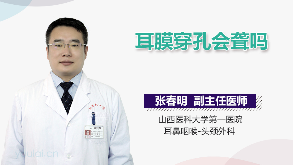 耳膜穿孔会聋吗