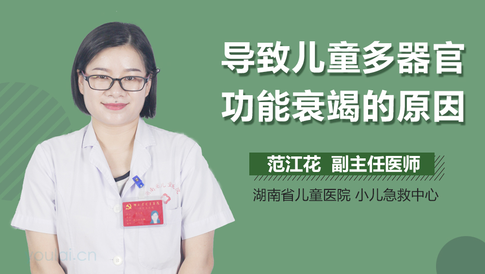 导致儿童多器官功能衰竭的原因