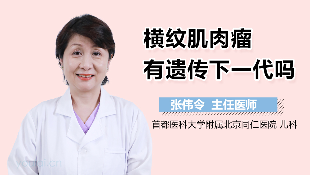 横纹肌肉瘤有遗传下一代吗