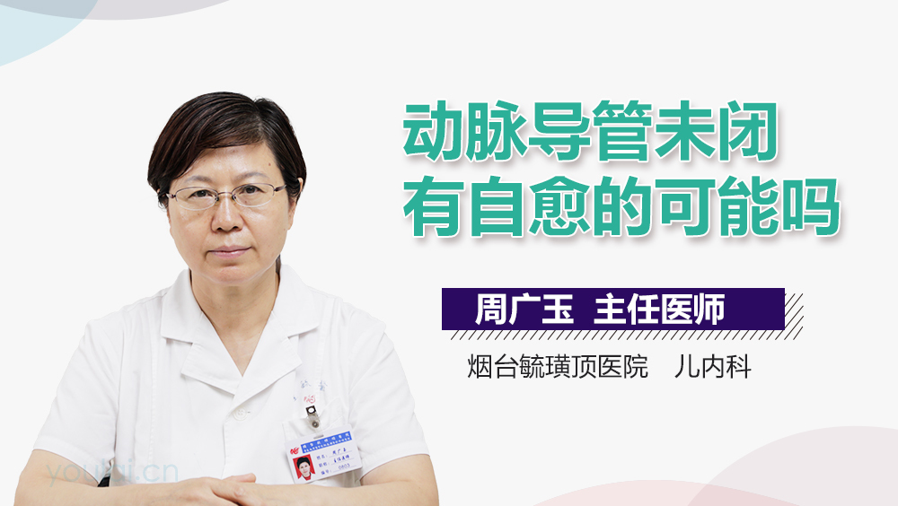 动脉导管未闭有自愈的可能吗