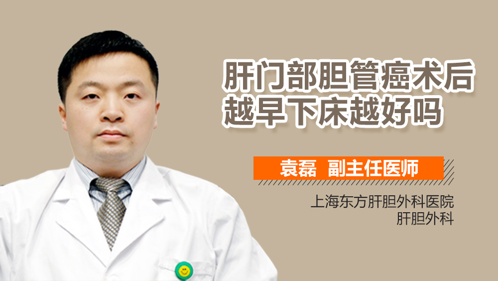 肝门部胆管癌术后越早下床越好吗