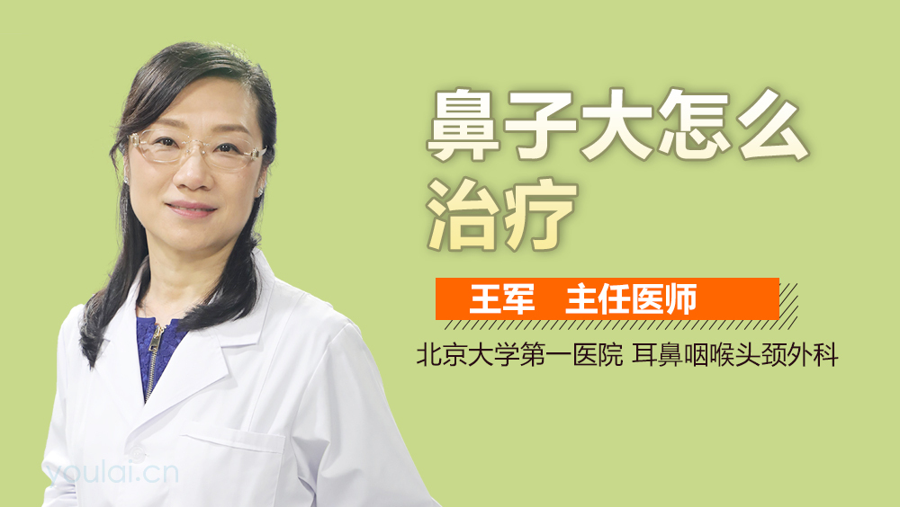 鼻子大怎么治疗