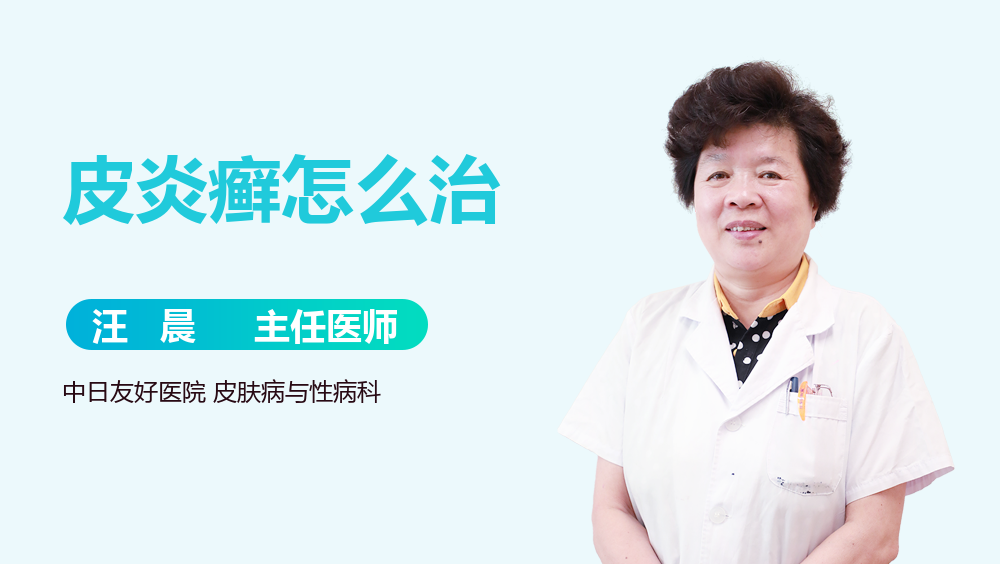 皮炎癣怎么治