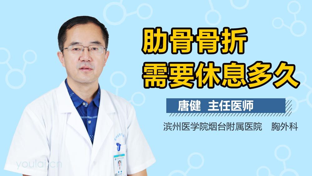 肋骨骨折需要休息多久