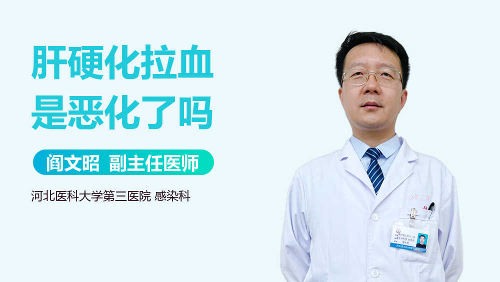 肝硬化拉血是恶化了吗