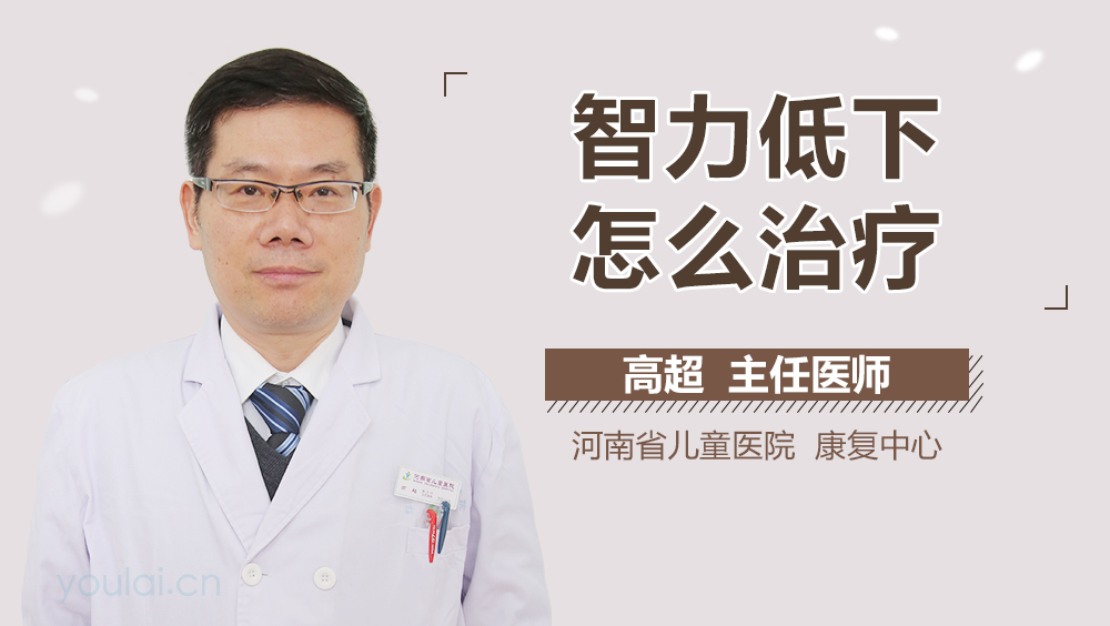 智力低下怎么治疗