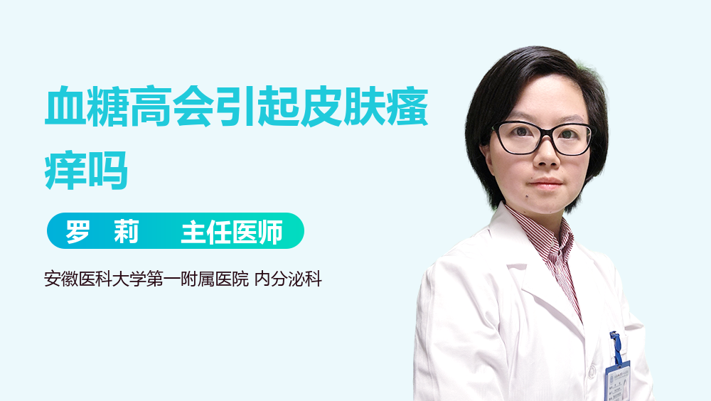 血糖高会引起皮肤瘙痒吗