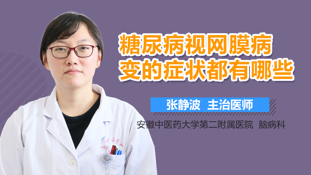 糖尿病视网膜病变的症状都有哪些