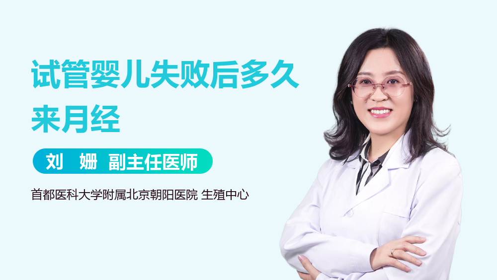 试管婴儿失败后多久来月经