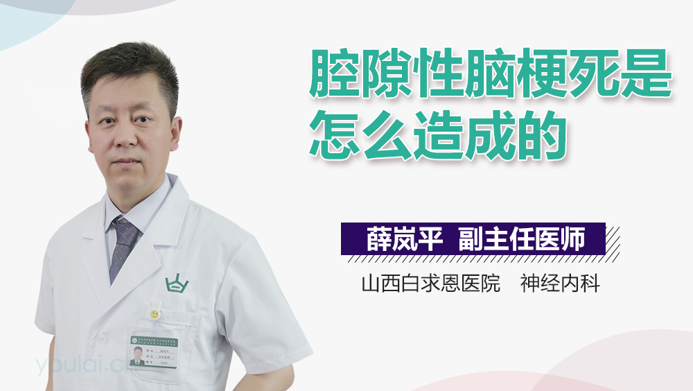 腔隙性脑梗死是怎么造成的