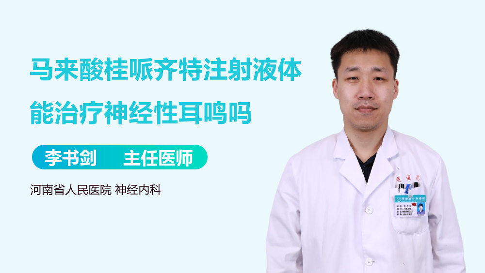 马来酸桂哌齐特注射液体能治疗神经性耳鸣吗