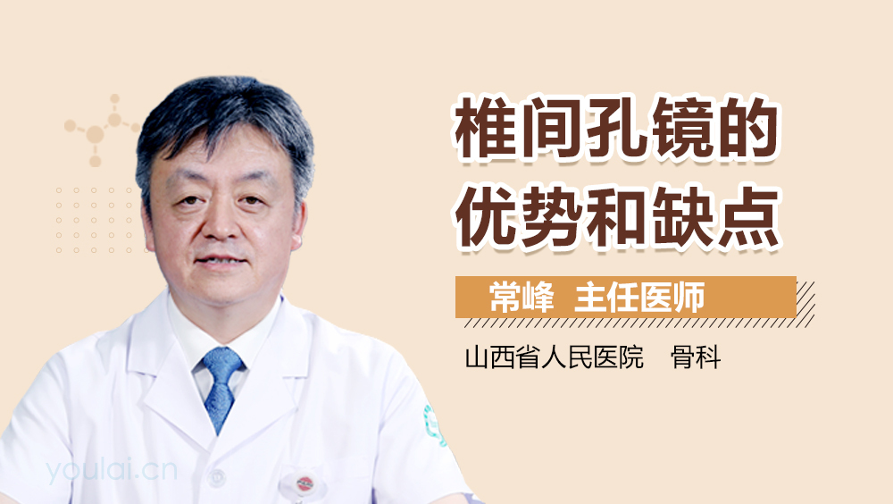 椎间孔镜的优势和缺点