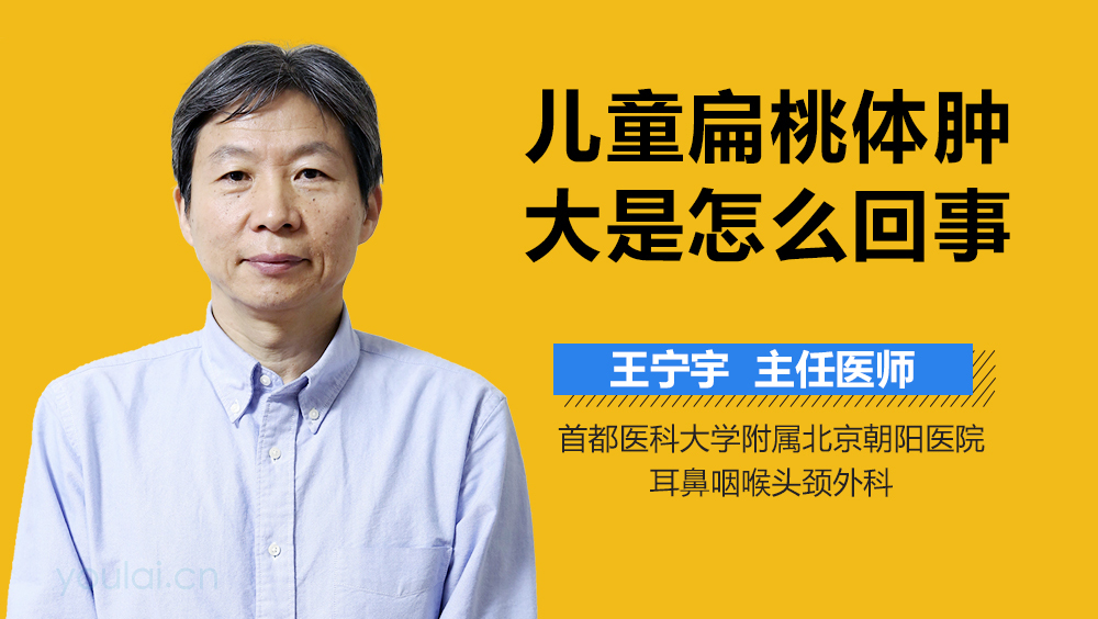 儿童扁桃体肿大是怎么回事