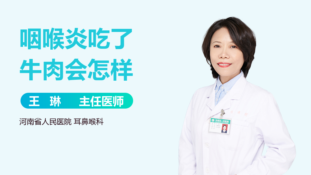 咽喉炎吃了牛肉会怎样