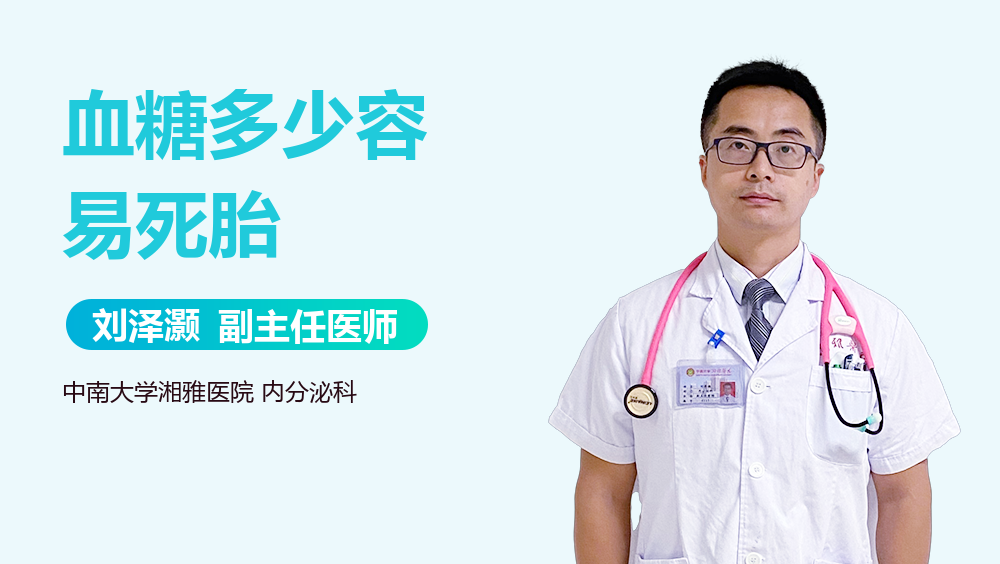 血糖多少容易死胎