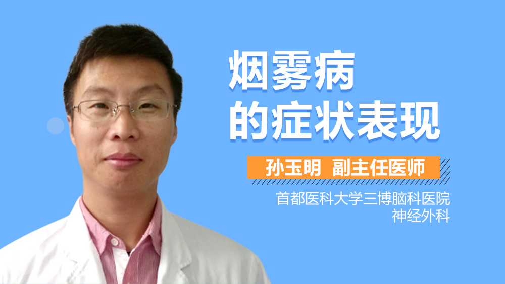 烟雾病的症状表现