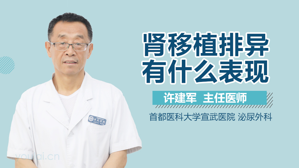 肾移植排异有什么表现