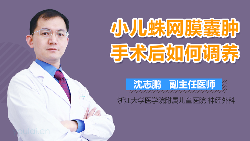 小儿蛛网膜囊肿手术后如何调养