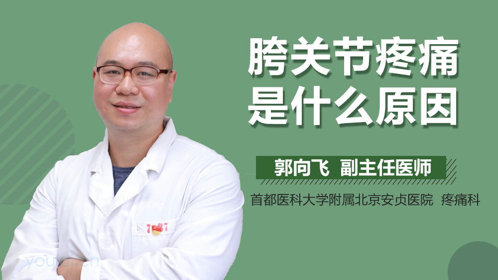 胯关节疼痛是什么原因