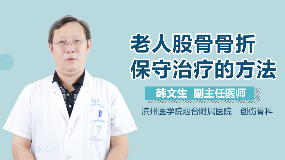 老人股骨骨折保守治疗的方法