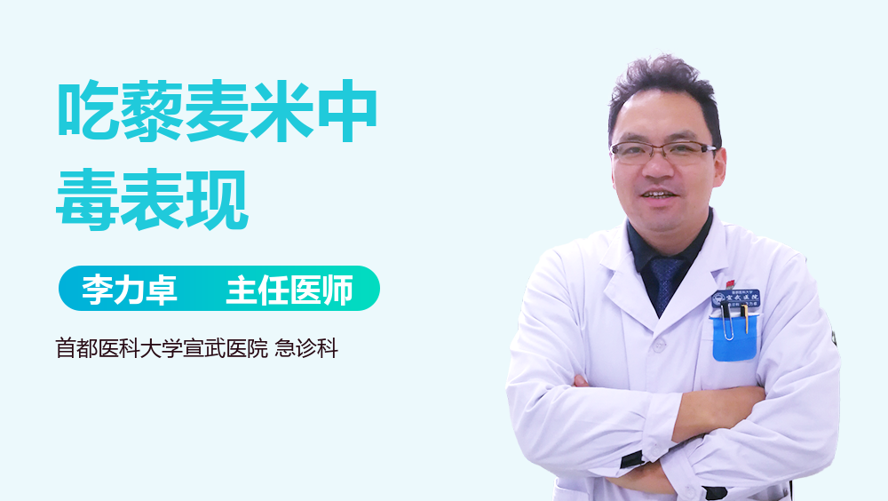 吃藜麦米中毒表现