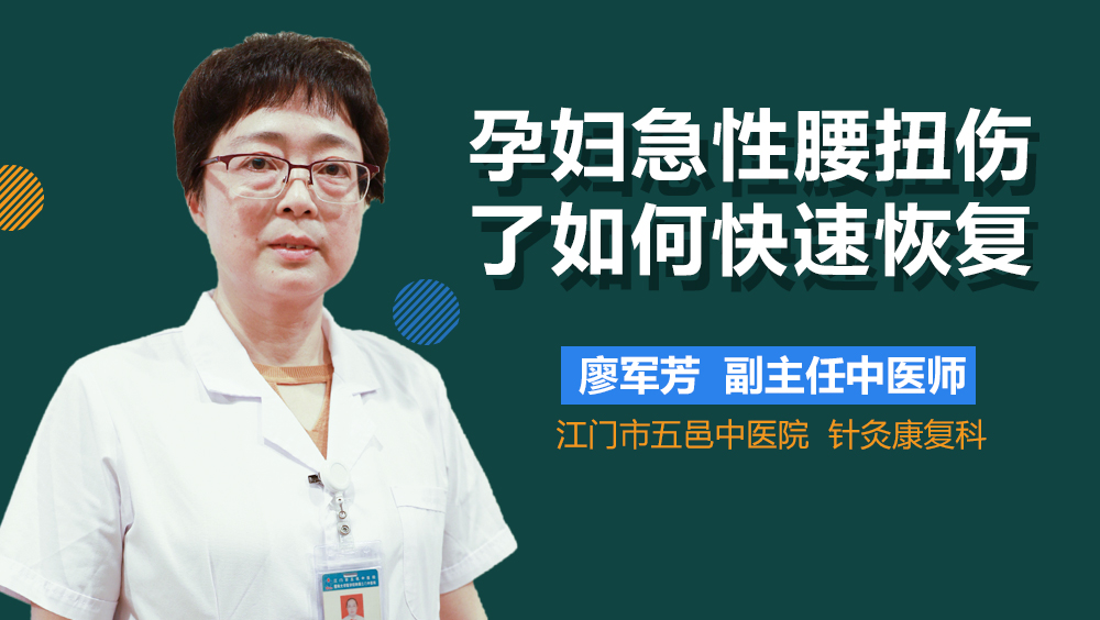 孕妇急性腰扭伤了如何快速恢复