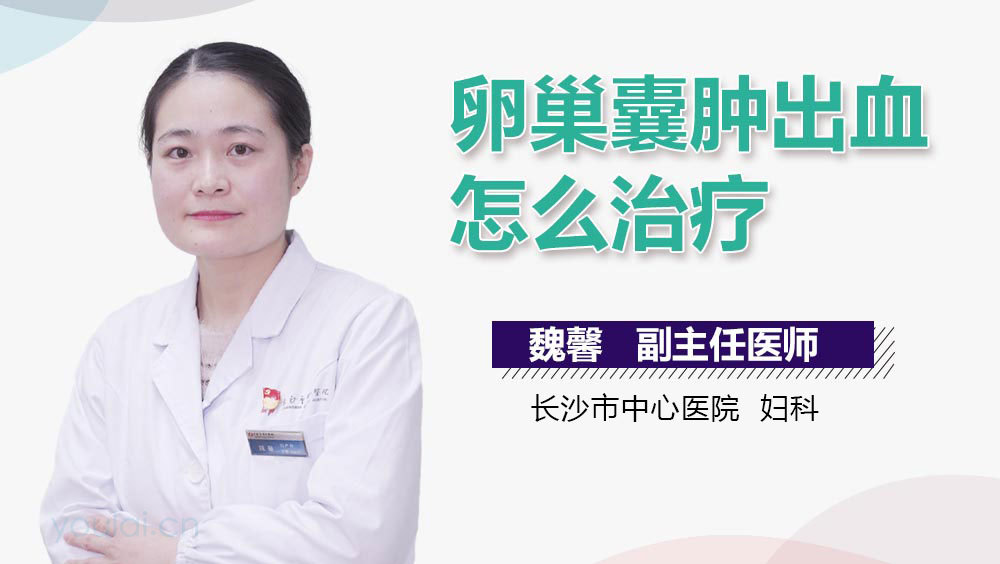 卵巢囊肿出血怎么治疗